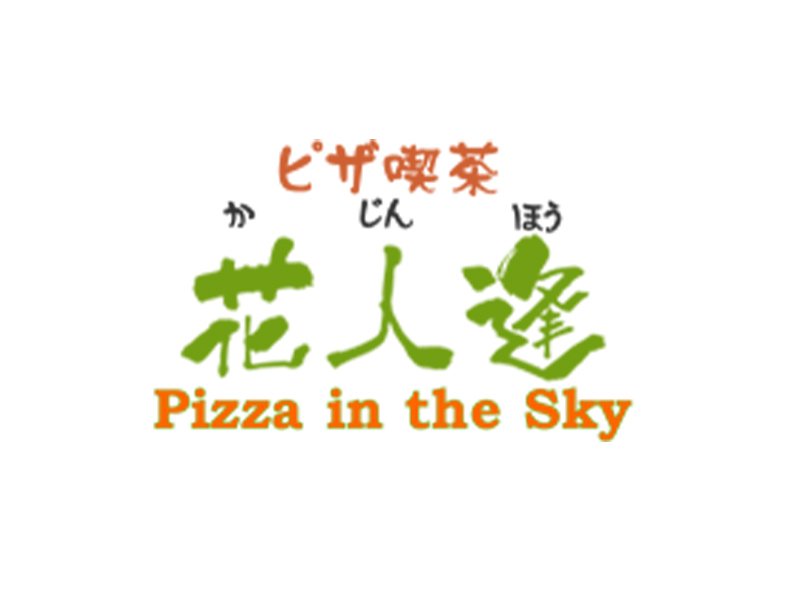 ピザ喫茶 花人逢 Pizza in the Sky のロゴ